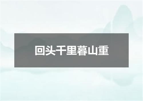 回头千里暮山重