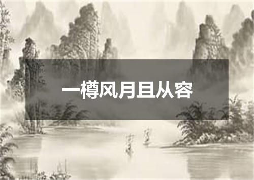 一樽风月且从容