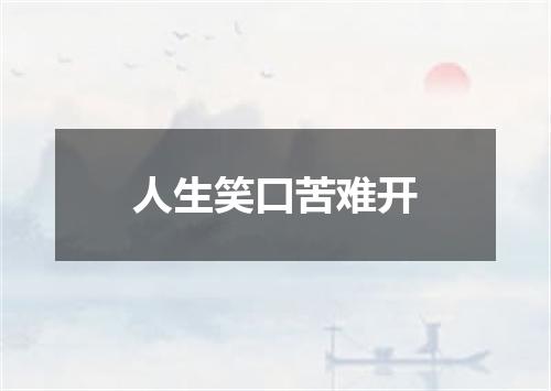 人生笑口苦难开