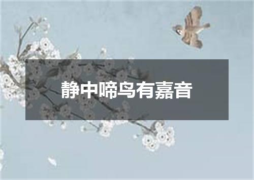 静中啼鸟有嘉音