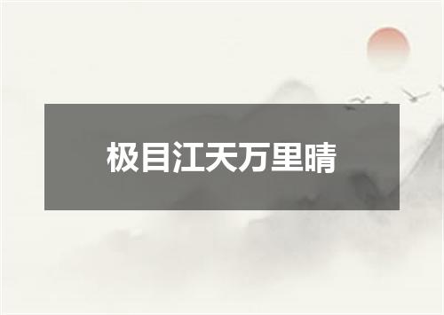 极目江天万里晴