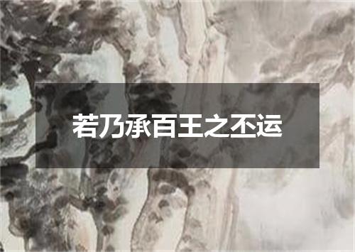 若乃承百王之丕运