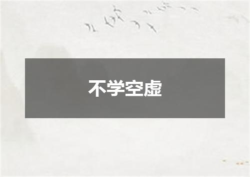 不学空虚