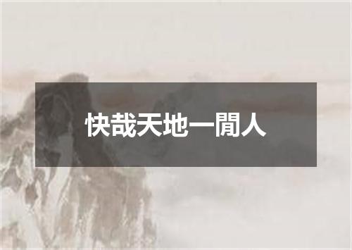 快哉天地一閒人