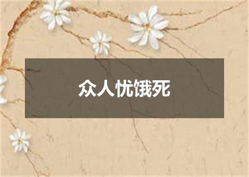 众人忧饿死