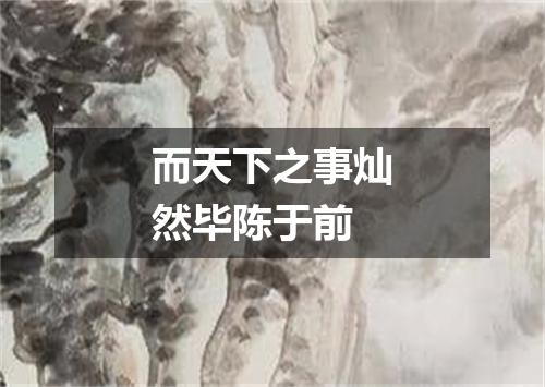而天下之事灿然毕陈于前