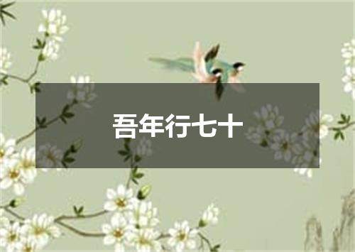 吾年行七十