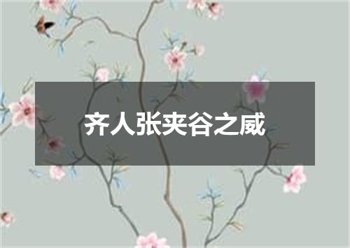 齐人张夹谷之威