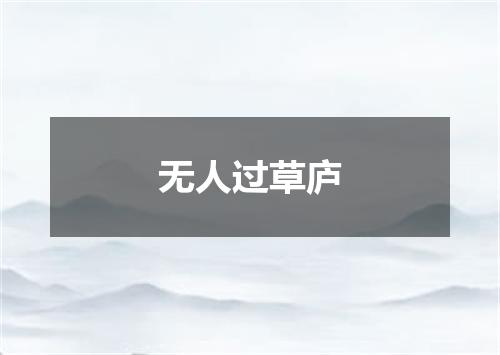 无人过草庐