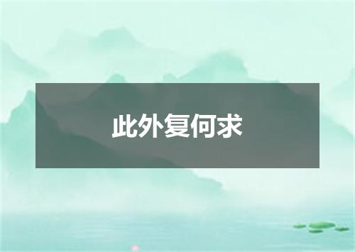 此外复何求
