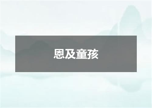 恩及童孩
