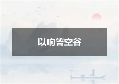 以响答空谷