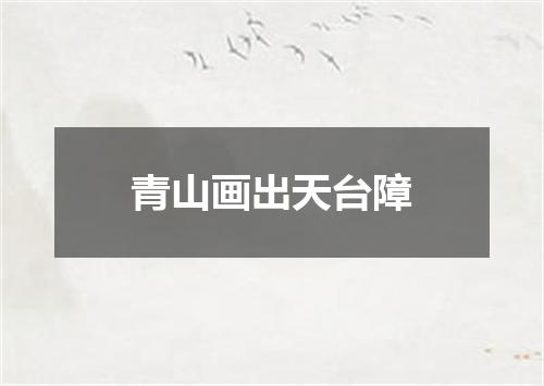 青山画出天台障