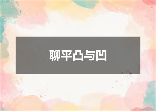 聊平凸与凹
