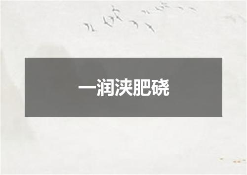 一润浃肥硗