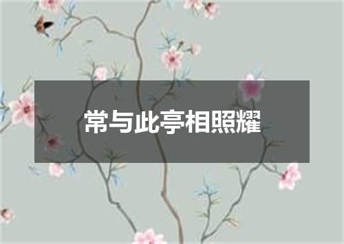 常与此亭相照耀