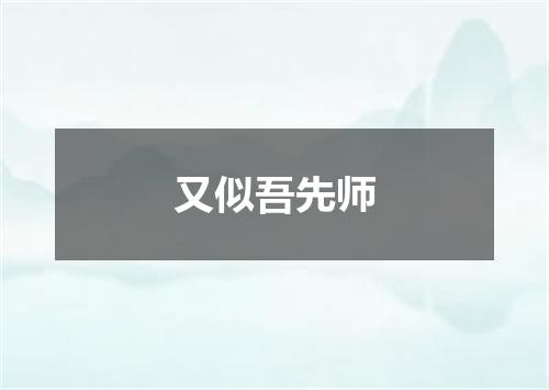 又似吾先师