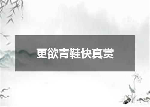 更欲青鞋快真赏