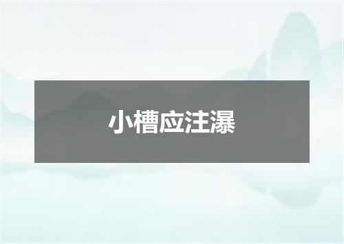 小槽应注瀑