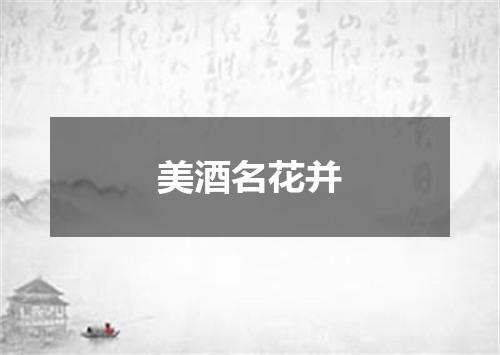 美酒名花并