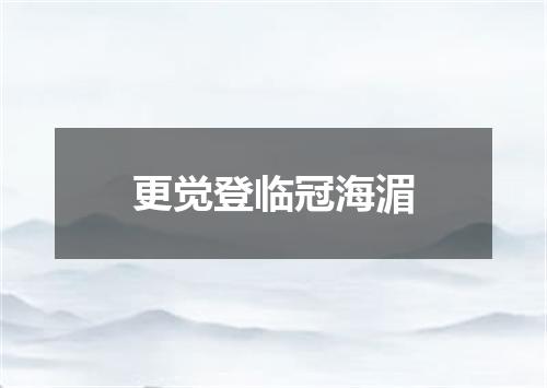 更觉登临冠海湄
