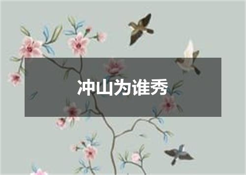 冲山为谁秀