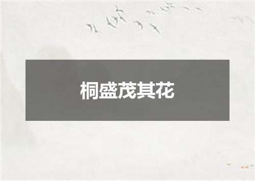 桐盛茂其花