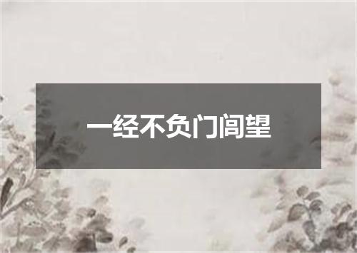 一经不负门闾望