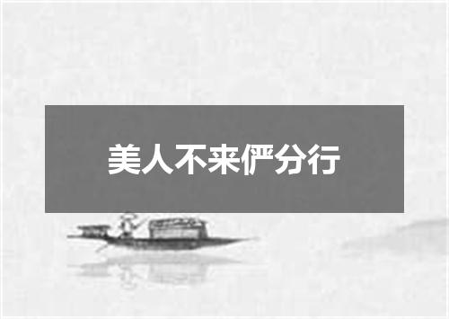 美人不来俨分行