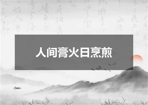 人间膏火日烹煎