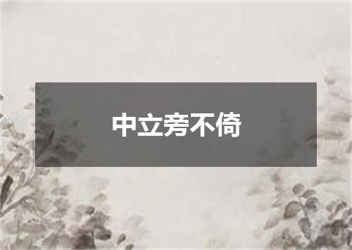 中立旁不倚
