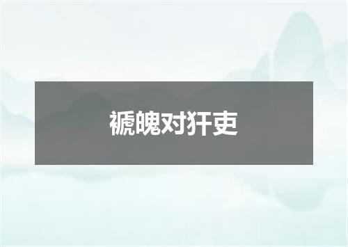 褫魄对犴吏