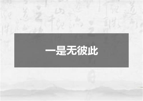 一是无彼此