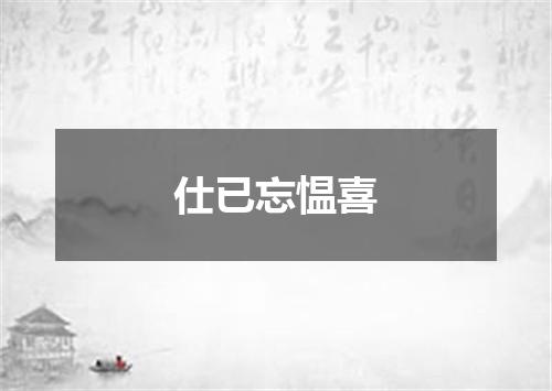 仕已忘愠喜
