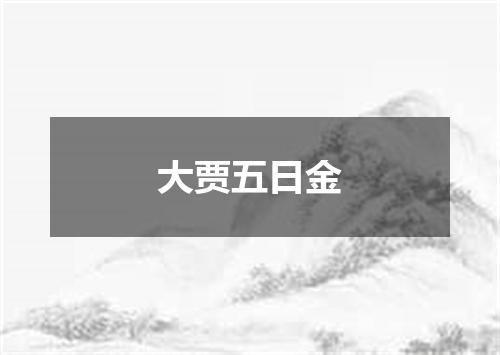 大贾五日金