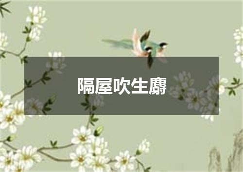隔屋吹生麝