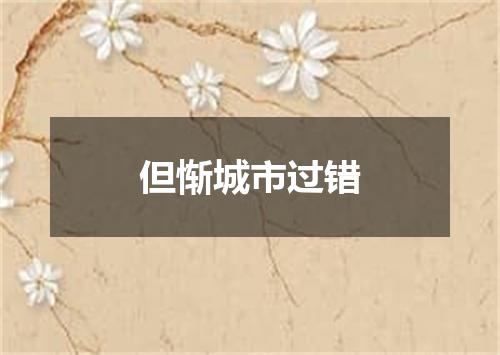 但惭城市过错