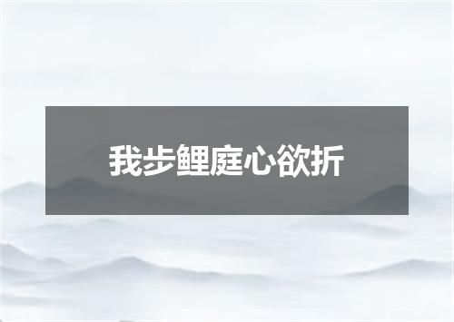 我步鲤庭心欲折