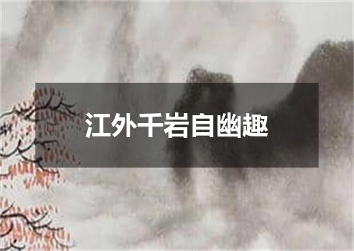 江外千岩自幽趣