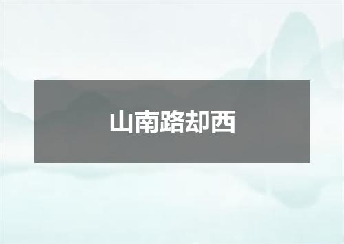 山南路却西
