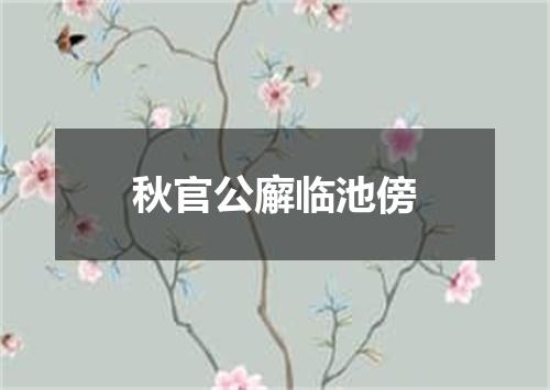 秋官公廨临池傍