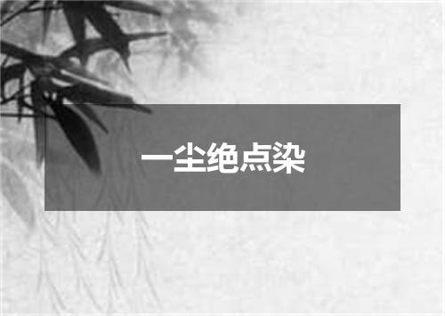 一尘绝点染