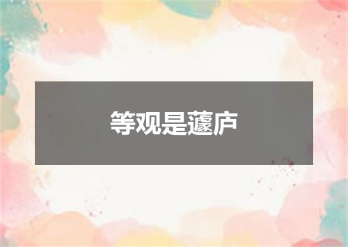 等观是蘧庐