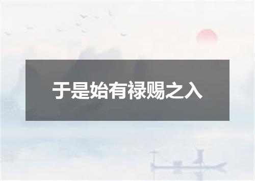 于是始有禄赐之入