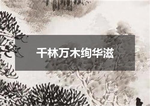 千林万木绚华滋