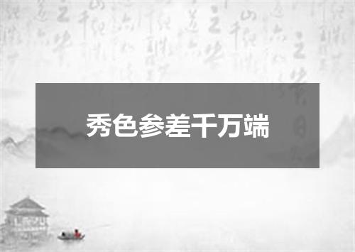 秀色参差千万端