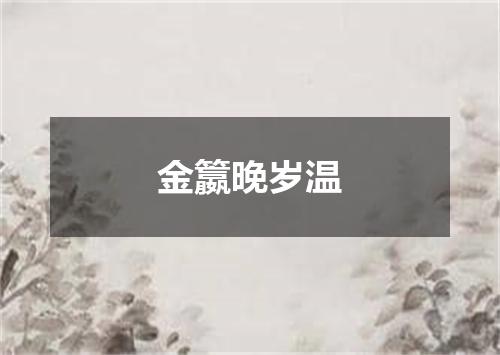 金籝晚岁温