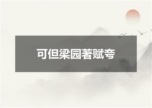 可但梁园著赋夸