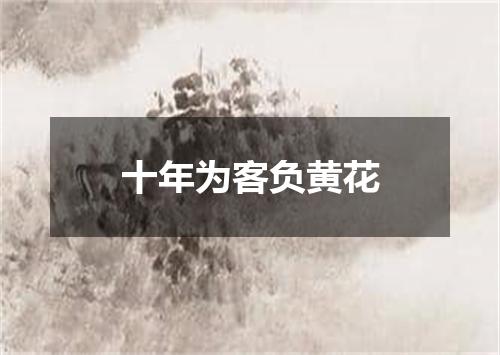 十年为客负黄花