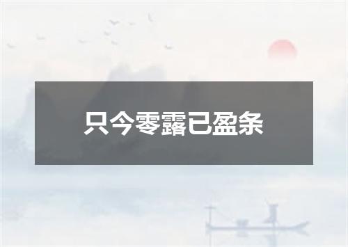 只今零露已盈条